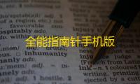 全能指南针手机版