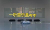 一听音乐盒app